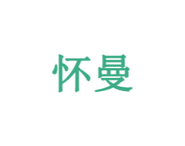 怀曼 第35类广告贸易商标转让 注册号32747252