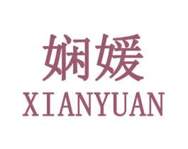 娴媛 第35类广告贸易商标转让 注册号36892637