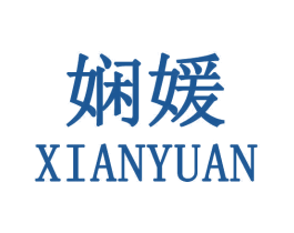 娴媛