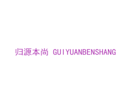 归源本尚 第35类广告贸易商标转让 注册号37090712