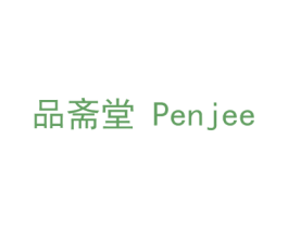 品斋堂 PENJEE 第35类广告贸易商标转让 注册号38132623