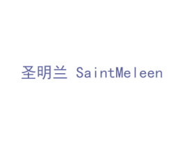 圣明兰  SAINTMELEEN 第25类服装鞋帽商标转让 注册号38625355