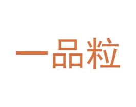 一品粒 第35类广告贸易商标转让 注册号38664733