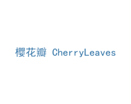 樱花瓣 CHERRYLEAVES 第25类服装鞋帽商标转让 注册号38742006