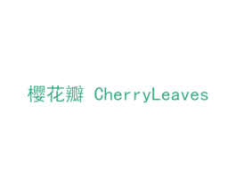 樱花瓣 CHERRYLEAVES 第30类小食配料商标转让 注册号38761056