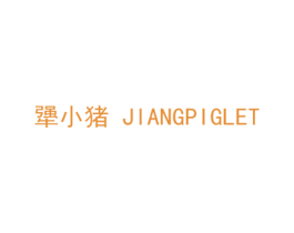 犟小猪 JIANGPIGLET 第09类科学仪器商标转让 注册号39180538