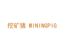 挖矿猪 MININGPIG 第35类广告贸易商标转让 注册号39187528