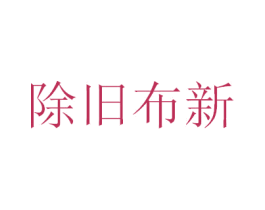 除旧布新 第25类服装鞋帽商标转让 注册号30883993