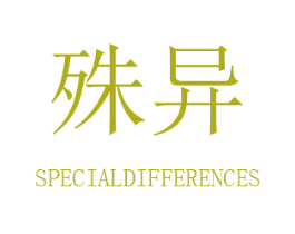 殊异 SPECIALDIFFERENCES 第18类皮革箱包商标转让 注册号30939703