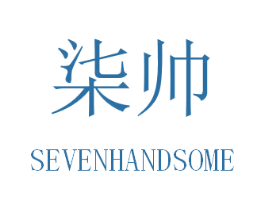 柒帅 SEVENHANDSOME 第18类皮革箱包商标转让 注册号30938141