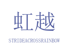 虹越 STRIDEACROSSRAINBOW 第18类皮革箱包商标转让 注册号30946550