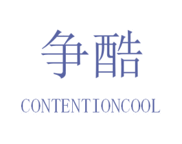 争酷 CONTENTIONCOOL 第25类服装鞋帽商标转让 注册号30944780