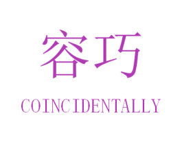 容巧 COINCIDENTALLY 第25类服装鞋帽商标转让 注册号30952249