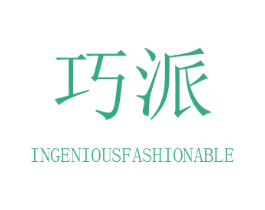 巧派 INGENIOUSFASHIONABLE