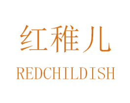 红稚儿 REDCHILDISH 第35类广告贸易商标转让 注册号31204534