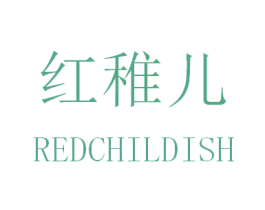 红稚儿 REDCHILDISH 第10类医疗器械商标转让 注册号31216818