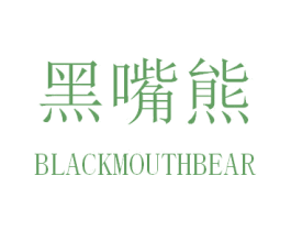 黑嘴熊  BLACKMOUTHBEAR 第25类服装鞋帽商标转让 注册号31218228