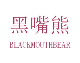 黑嘴熊 BLACKMOUTHBEAR 第35类广告贸易商标转让 注册号31230854