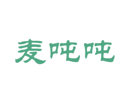 麦吨吨 第30类小食配料商标转让 注册号59262474
