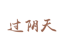 过阴天 第35类广告贸易商标转让 注册号48529062