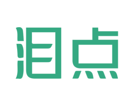泪点 第35类广告贸易商标转让 注册号65517360