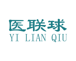 医联球 第10类医疗器械商标转让 注册号69148493