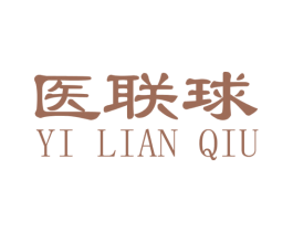 医联球