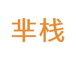 芈栈