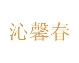 沁馨春 第35类广告贸易商标转让 注册号36412054