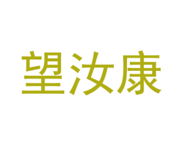 望汝康 第35类广告贸易商标转让 注册号48869593