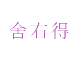 舍右得 第35类广告贸易商标转让 注册号36917464