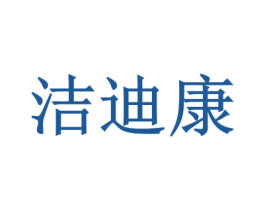 洁迪康 第35类广告贸易商标转让 注册号35838309