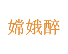 嫦娥醉 第35类广告贸易商标转让 注册号35825905