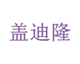 盖迪隆 第35类广告贸易商标转让 注册号35837116