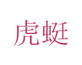 虎蜓 第35类广告贸易商标转让 注册号37810583