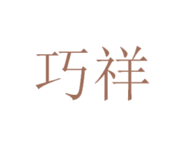 巧祥 第35类广告贸易商标转让 注册号37012719