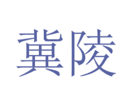 冀陵 第35类广告贸易商标转让 注册号38820646
