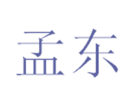 孟东
