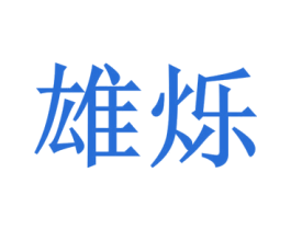 雄烁 第35类广告贸易商标转让 注册号32141990