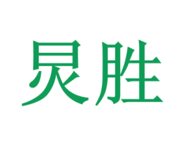 炅胜