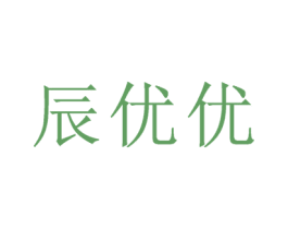 辰优优 第35类广告贸易商标转让 注册号56421009
