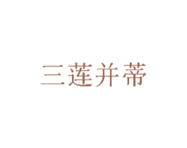 三莲并蒂