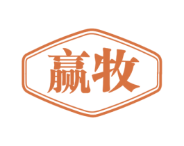 赢牧