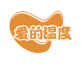 爱的温度
