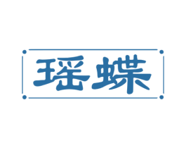 瑶蝶 第09类科学仪器商标转让 注册号66890525