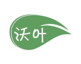 沃叶