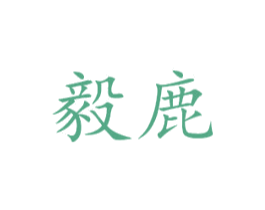 毅鹿 第35类广告贸易商标转让 注册号50053575