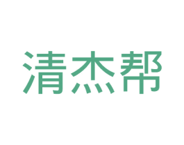 清杰帮