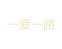 一爱一路