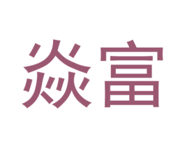 焱富 第30类小食配料商标转让 注册号51961618